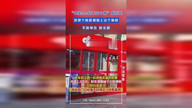 中奖2.2亿不交个税成历史，彩票大奖不再免税，你的奖金要变少了？