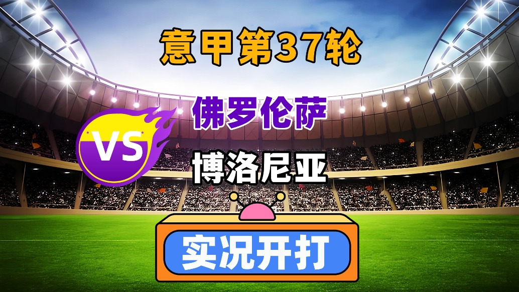 博洛尼vs佛罗伦直播间，谁才是你的理想家？我在这两场直播里蹲了整整一周
